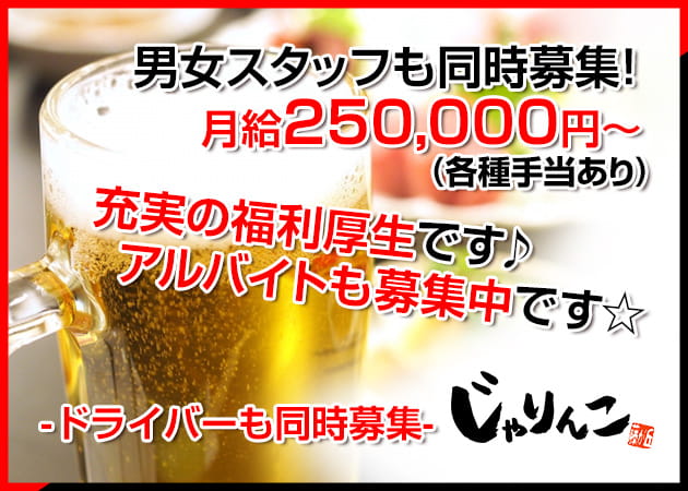 男性スタッフ求人 名古屋 藤が丘スナック 居酒屋 Snack じゃりんこ ポケパラスタッフ求人