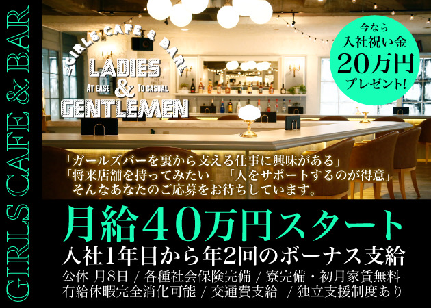 津田沼のガールズバー求人/アルバイト情報「CAFE&BAR LADIES&GENTLEMEN」