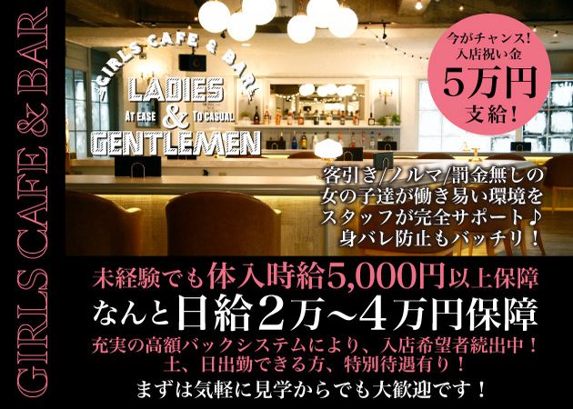 津田沼ガールズバー・CAFE&BAR LADIES&GENTLEMENの求人