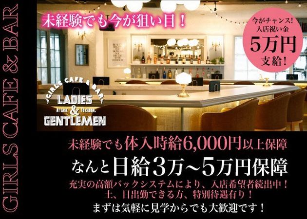 津田沼ガールズバー・CAFE&BAR LADIES&GENTLEMENの求人