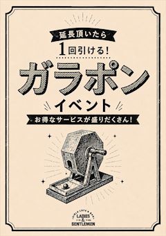 🎯延長で運試し!ガラポンイベント開催✨