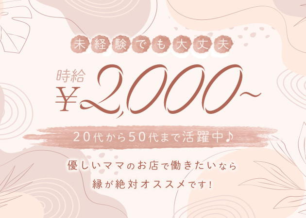 縁 職種:カウンターレディ