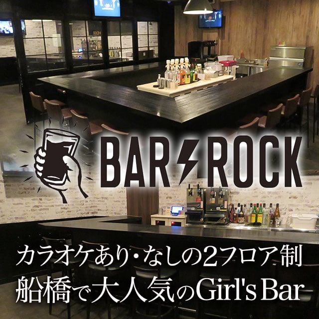 Girl’s Bar ROCK - 船橋のガールズバー