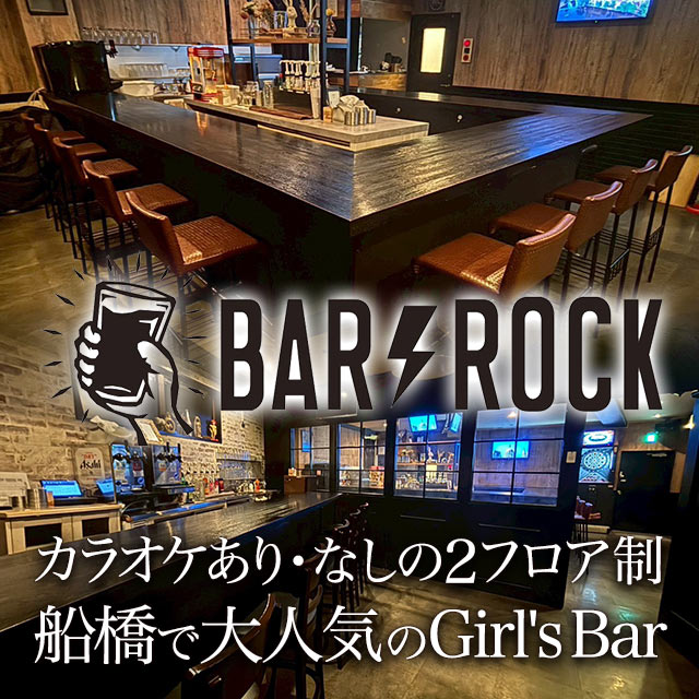 Girl’s Bar ROCK - 船橋のガールズバー