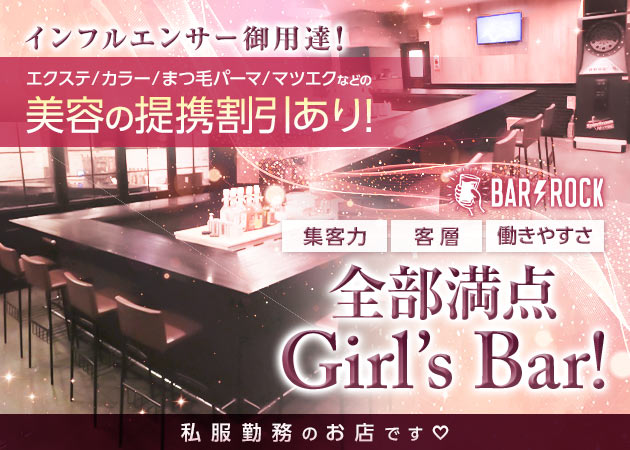 ポケパラ体入 Girl’s Bar ROCK・ロック - 船橋のガールズバー女性キャスト募集