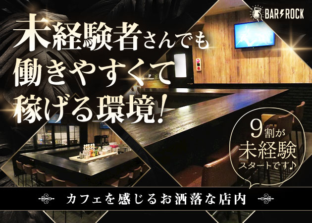 船橋ガールズバー・Girl’s Bar ROCKの求人