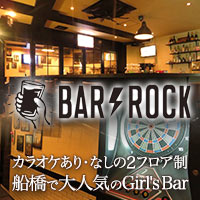 店舗写真 Girl’s Bar ROCK・ロック - 船橋のガールズバー