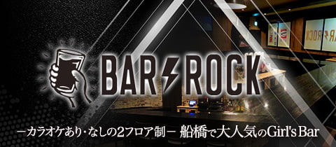 Girl’s Bar ROCK・ロック - 船橋のガールズバー