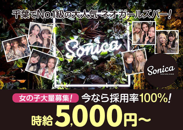 Girl's Bar Sonica 職種：カウンターレディー