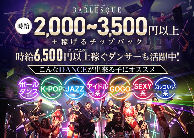 BARLESQUE NAGOYA 職種:ダンサー兼ウェイトレス