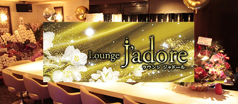 Lounge J'adore・ジャドール - 三重県 四日市のクラブ/ラウンジ