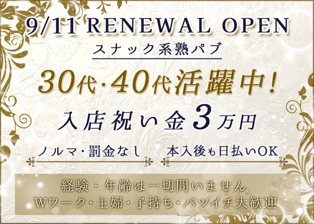 小山・東口パブ/スナック・30's～サーティーズ～ の求人