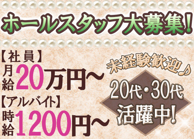 「30's~サーティーズ~ 」スタッフ求人