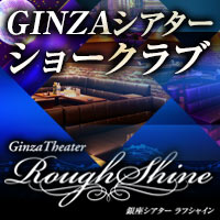 GinzaTheater RoughShine