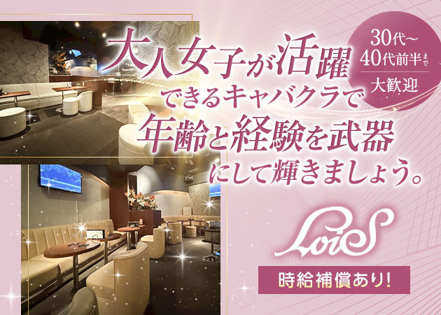 LoiS 職種：◆フロアレディ