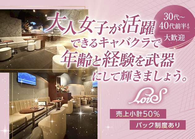 大森駅東口キャバクラ・LoiSの求人