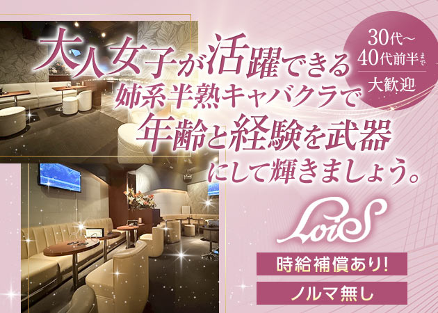 大森駅東口キャバクラ・LoiSの求人