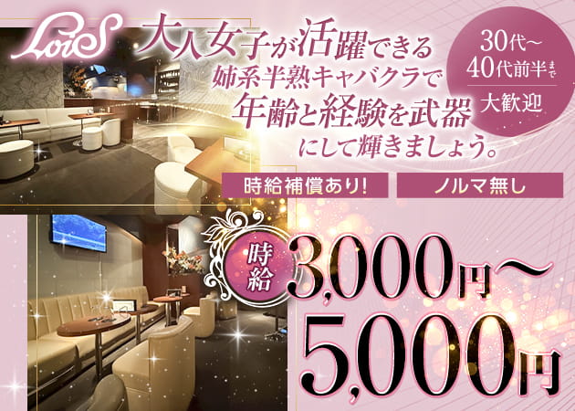 大森駅東口キャバクラ・LoiSの求人
