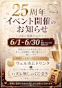 ピックアップニュース ✨ 25周年のご挨拶 ✨