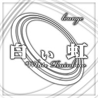 店舗写真 ミナミ ラウンジ・白い虹