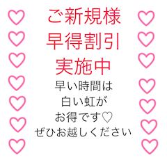 ご新規様、激安イベント