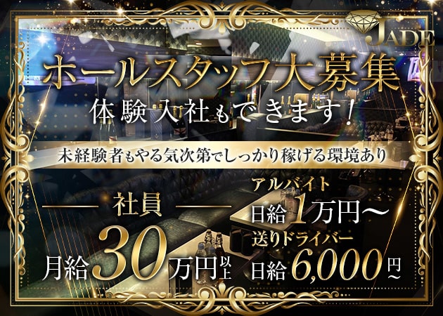 秋葉原のキャバクラ求人/アルバイト情報「JADE」