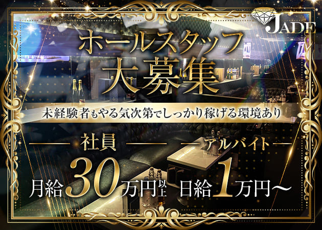 秋葉原のキャバクラ求人/アルバイト情報「JADE」