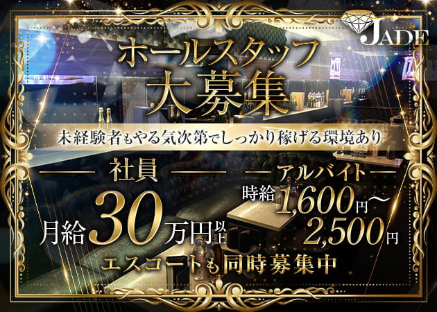 秋葉原のキャバクラ求人/アルバイト情報「JADE」