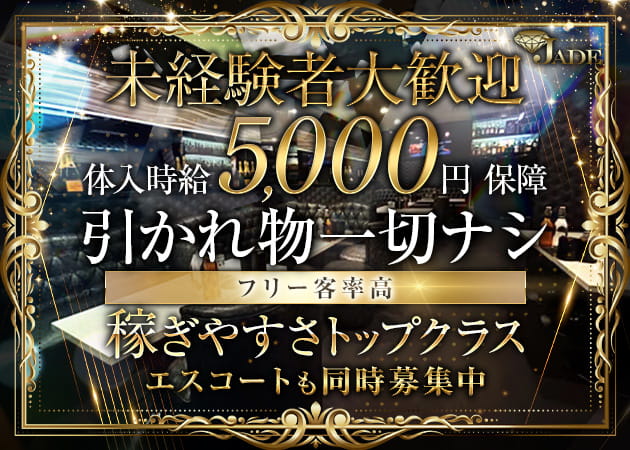 秋葉原キャバクラ・JADEの求人