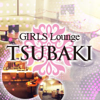GIRLS Lounge TSUBAKI