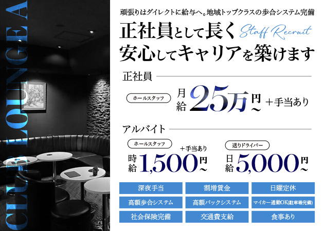 浜松のクラブ/ラウンジ求人/アルバイト情報「CLUBLOUNGE A」