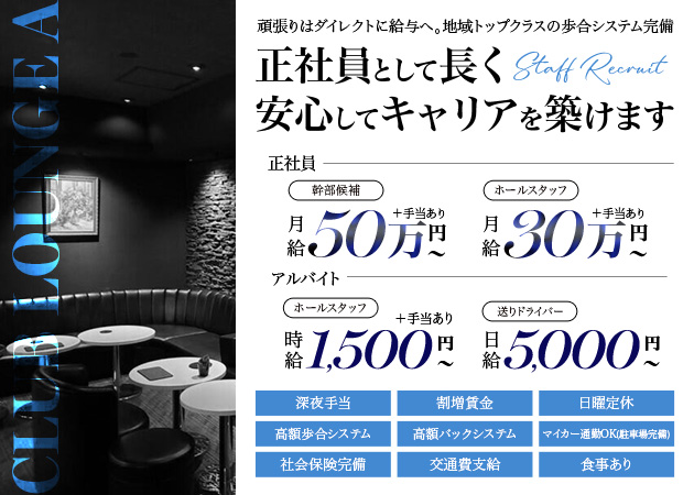 浜松のクラブ/ラウンジ求人/アルバイト情報「CLUBLOUNGE A」