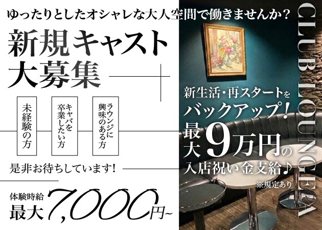 浜松クラブ/ラウンジ・CLUBLOUNGE Aの求人