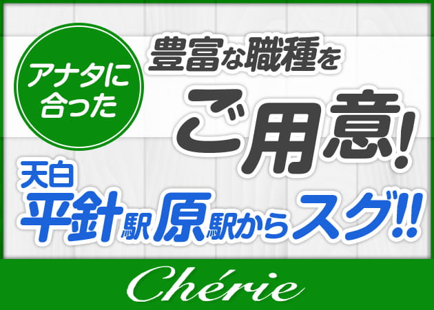 「Cherie」スタッフ求人