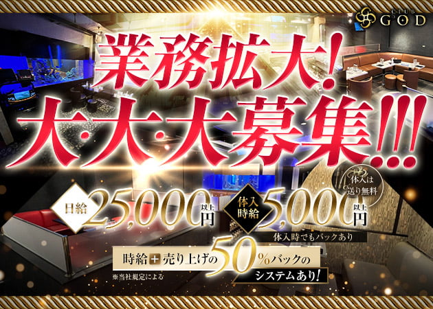 千葉・富士見町キャバクラ・CLUB GODの求人