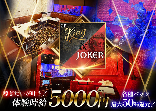 King&JOKER 職種：フロアレディ