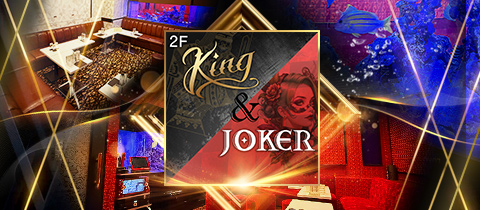 King&JOKER・キングアンドジョーカー - 千葉・富士見町のキャバクラ