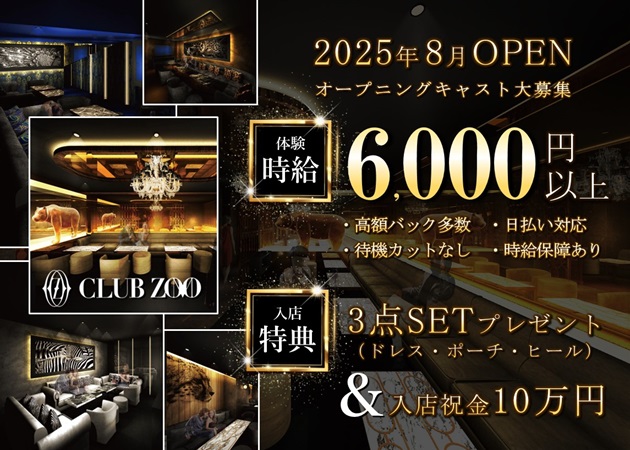 CLUB ZOO 金沢 職種:フロアレディ