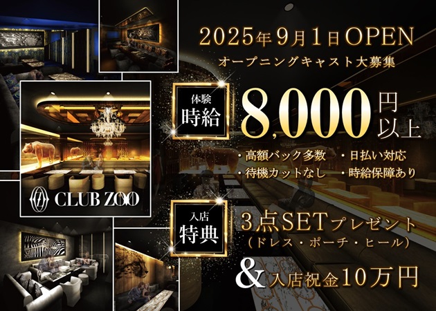 CLUB ZOO 金沢 職種：フロアレディ