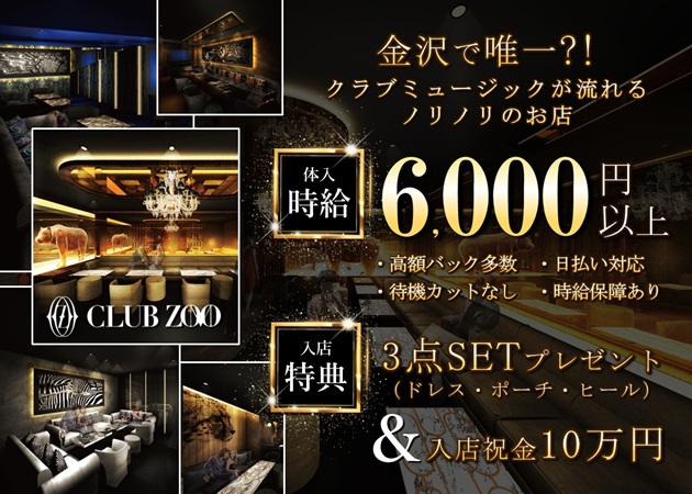 金沢片町キャバクラ・CLUB ZOO 金沢の求人