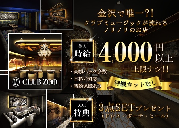 金沢片町キャバクラ・CLUB ZOO 金沢の求人
