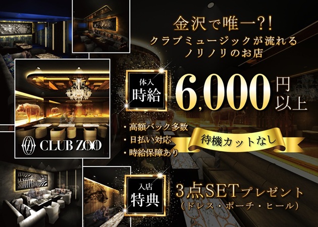 金沢片町キャバクラ・CLUB ZOO 金沢の求人