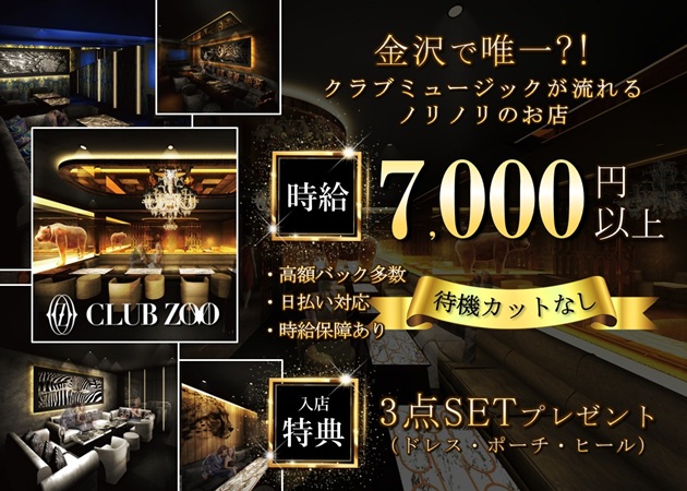 CLUB ZOO 金沢 職種：フロアレディ
