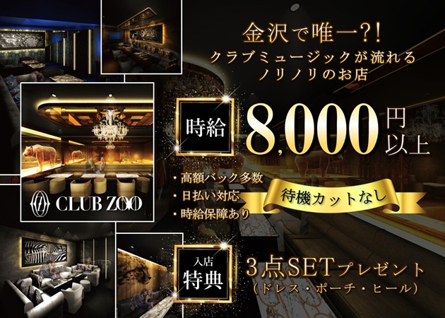 金沢片町キャバクラ・CLUB ZOO 金沢の求人