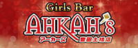 Girls Bar AHKAH’s 豊田土橋店