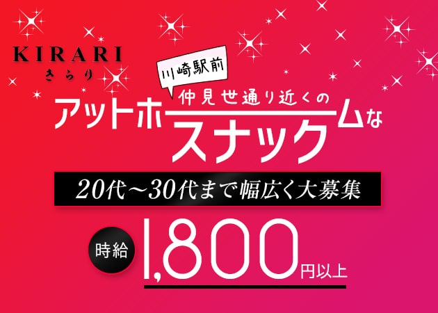 ポケパラ体入 KIRARI・キラリ - 川崎駅前のスナック女性キャスト募集