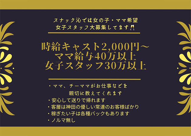 神田 スナック・シンの求人