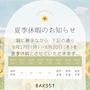 ピックアップニュース お盆休みのお知らせ