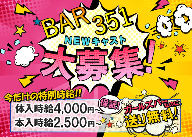 朝霞台/北朝霞ガールズバー・BAR 351の求人