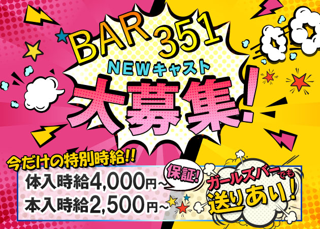 BAR 351 職種：カウンターレディ